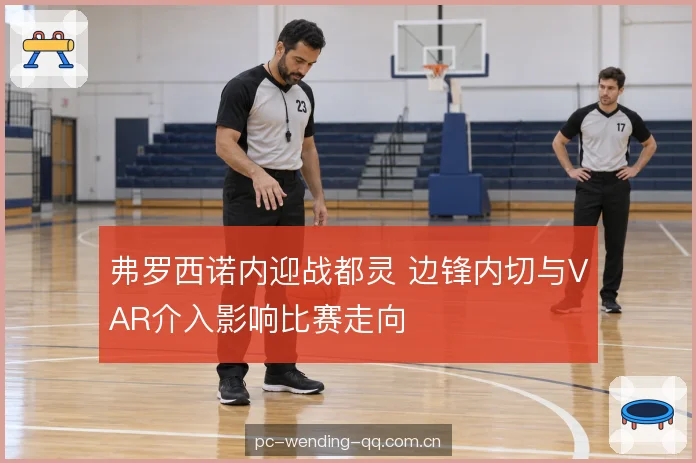 弗罗西诺内迎战都灵 边锋内切与VAR介入影响比赛走向